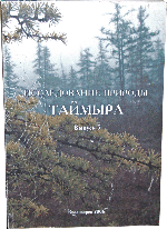 Труды Таймырского Заповедника. Вымуск 5